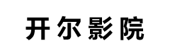开尔影院